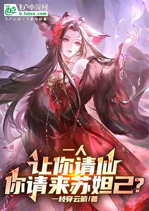 一人:让你请仙,你请来苏妲己? 一人:让你请仙,你请来苏妲己?
