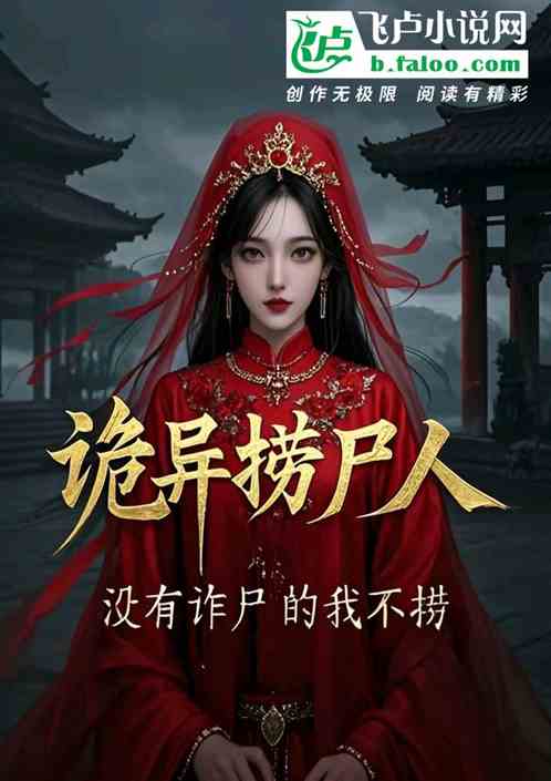 诡异捞尸人,没诈尸的我不捞 诡异捞尸人,没诈尸的我不捞