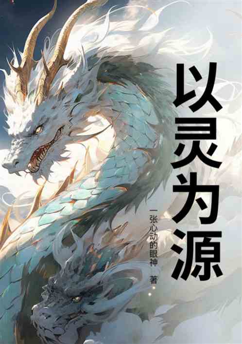 以灵为源 以灵为源