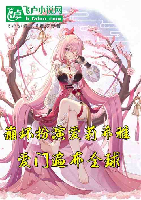 崩坏原神崩铁:扮演爱莉火爆全球 崩坏原神崩铁:扮演爱莉火爆全球