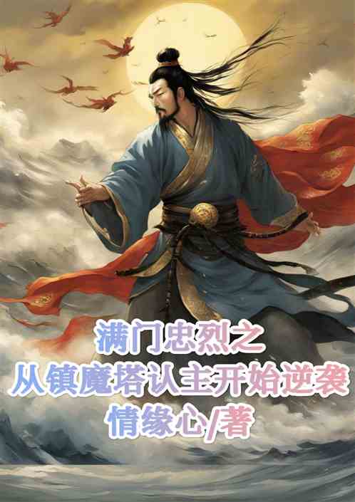 满门忠烈之从镇魔塔认主开始逆袭 满门忠烈之从镇魔塔认主开始逆袭