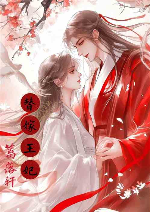 替嫁王妃如鱼得水 替嫁王妃如鱼得水