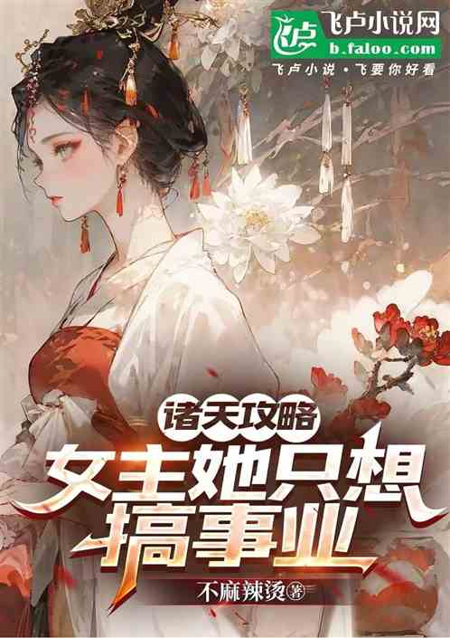 诸天攻略:女主她只想搞事业 诸天攻略:女主她只想搞事业