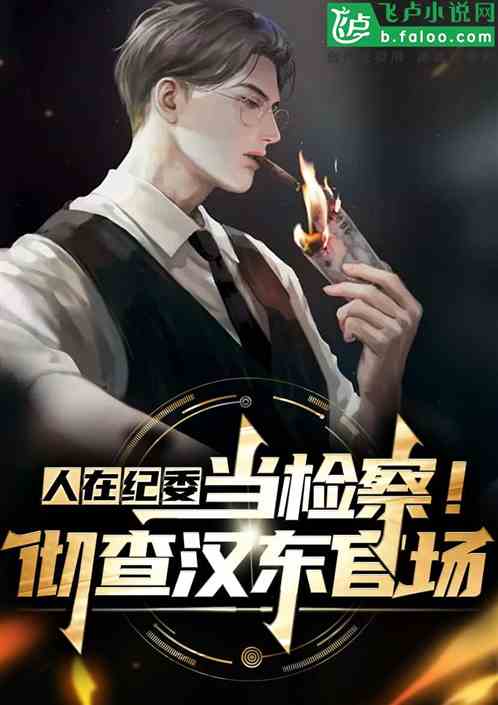 家族百年!侯亮平诬陷我贪污? 家族百年!侯亮平诬陷我贪污?