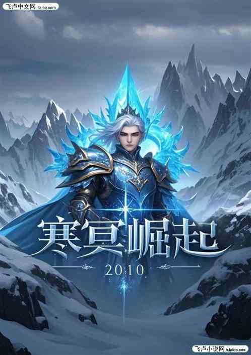 寒冥崛起:只想苟着签到 寒冥崛起:只想苟着签到