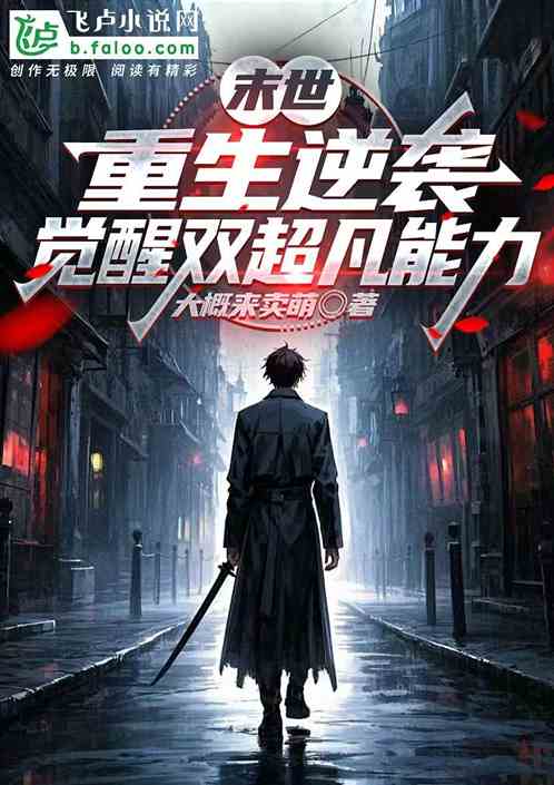 末世:重生逆袭,觉醒双超凡能力 末世:重生逆袭,觉醒双超凡能力
