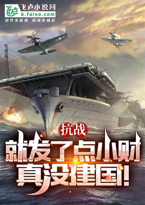 抗战:就发了点小财,真没建国! 抗战:就发了点小财,真没建国!