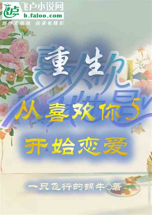重生,从喜欢你5开始恋爱 重生,从喜欢你5开始恋爱