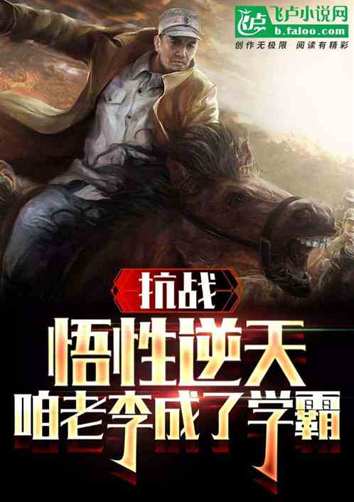 抗战:悟性逆天,咱老李成了学霸 抗战:悟性逆天,咱老李成了学霸