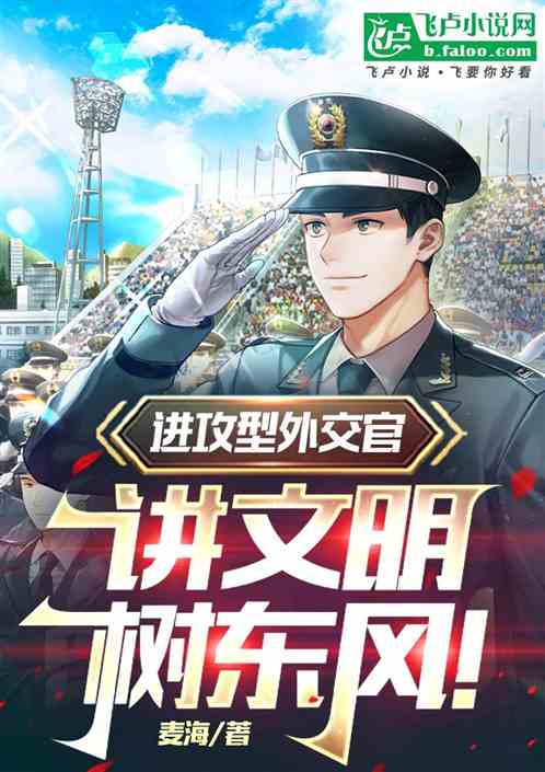 进攻型外交官,讲文明,树东风! 进攻型外交官,讲文明,树东风!