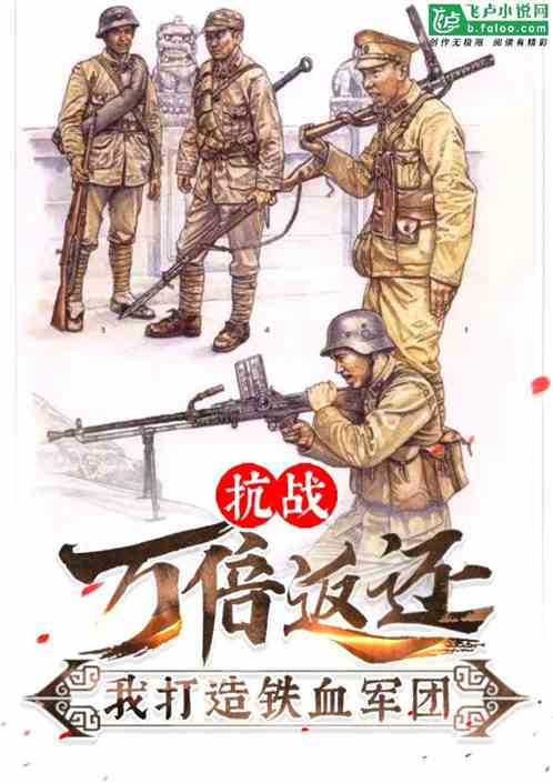 抗战:万倍返还,我打造铁血军团 抗战:万倍返还,我打造铁血军团