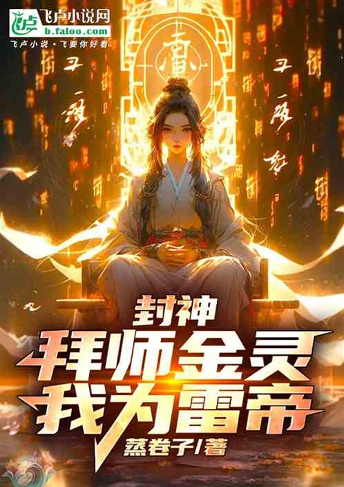 封神:拜师金灵,我为雷帝 封神:拜师金灵,我为雷帝