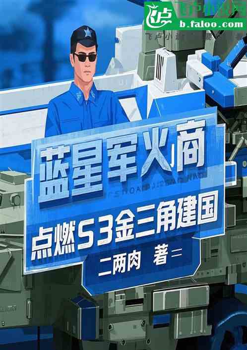 蓝星军火商,点燃S3金三角建国 蓝星军火商,点燃S3金三角建国