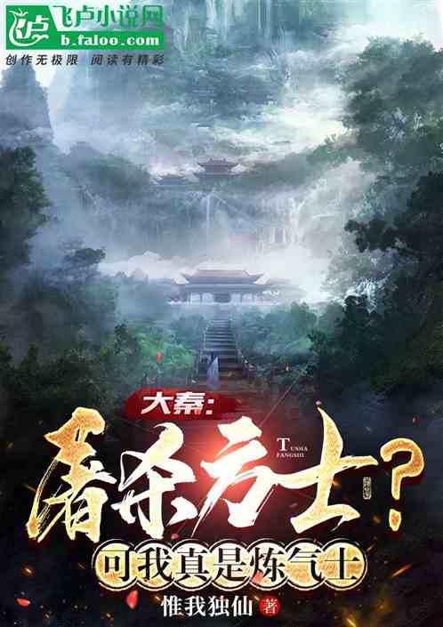 大秦:屠杀方士?可我真是炼气士 大秦:屠杀方士?可我真是炼气士