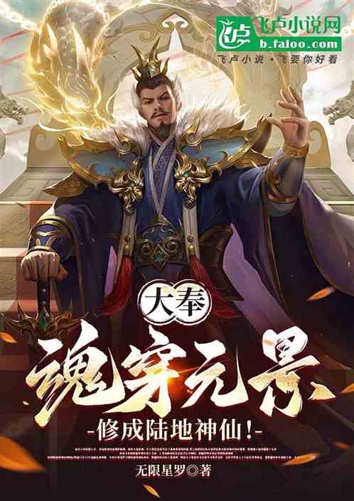 大奉:魂穿元景,修成陆地神仙! 大奉:魂穿元景,修成陆地神仙!