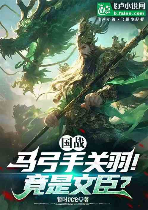 国战:马弓手关羽!竟是文臣?? 国战:马弓手关羽!竟是文臣??