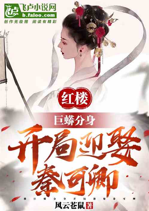 红楼:巨蟒分身,开局迎娶秦可卿 红楼:巨蟒分身,开局迎娶秦可卿