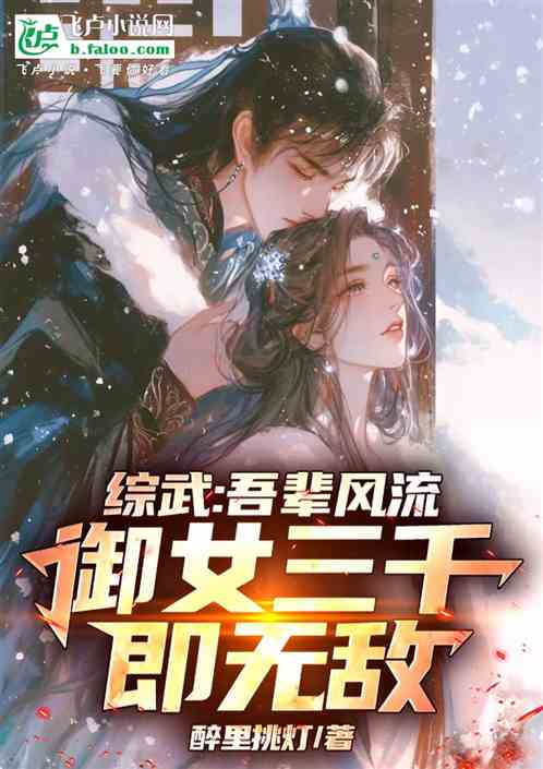 综武:吾辈风流,御女三千即无敌 综武:吾辈风流,御女三千即无敌