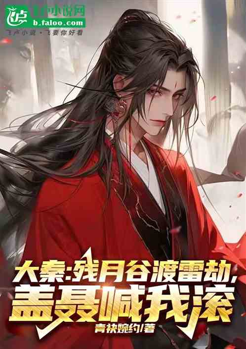 大秦:残月谷渡雷劫,盖聂喊我滚 大秦:残月谷渡雷劫,盖聂喊我滚