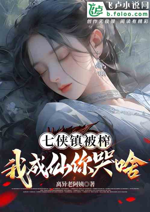 综武:七侠镇被榨,我成仙你哭啥 综武:七侠镇被榨,我成仙你哭啥