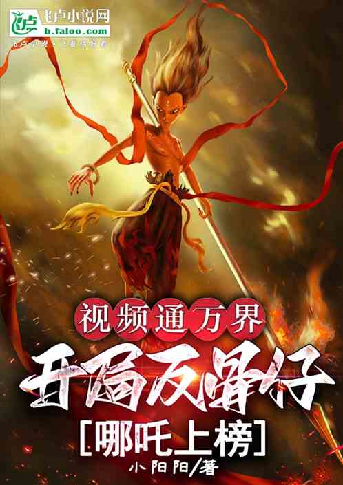 视频通万界:开局反骨仔哪吒上榜 视频通万界:开局反骨仔哪吒上榜