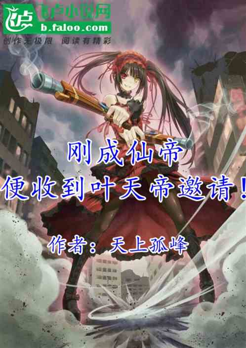 刚成仙帝,便收到叶天帝邀请! 刚成仙帝,便收到叶天帝邀请!