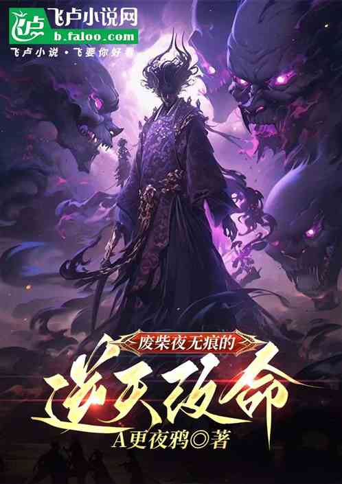废柴夜无痕的逆天改命 废柴夜无痕的逆天改命
