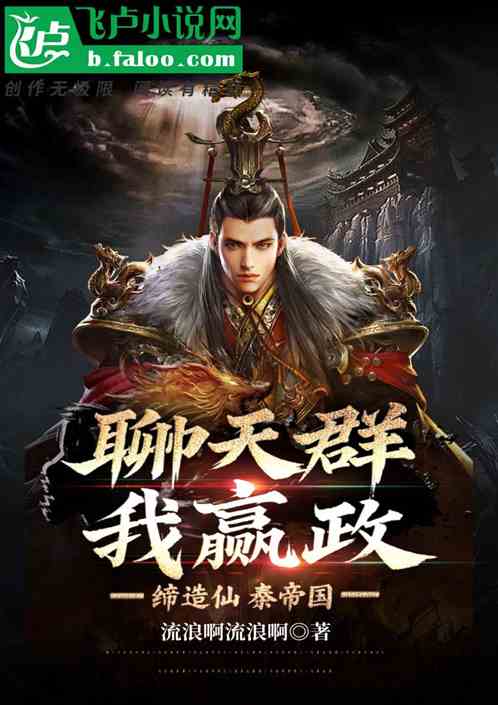 聊天群,我嬴政,缔造仙秦帝国 聊天群,我嬴政,缔造仙秦帝国