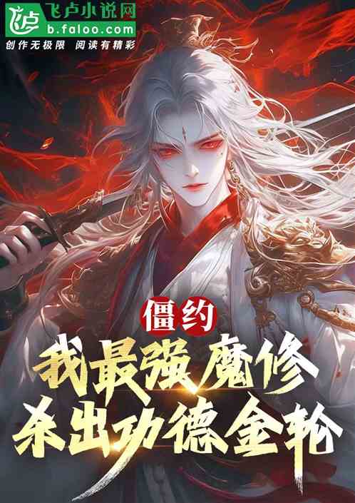 僵约,我最强魔修,杀出功德金轮 僵约,我最强魔修,杀出功德金轮