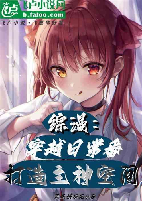 综漫,穿越日常番,打造主神空间 综漫,穿越日常番,打造主神空间
