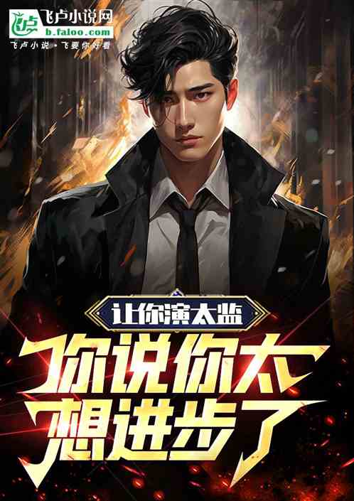 让你演太监,你说你太想进步了! 让你演太监,你说你太想进步了!