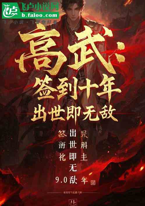 高武:签到十年,出世即无敌 高武:签到十年,出世即无敌