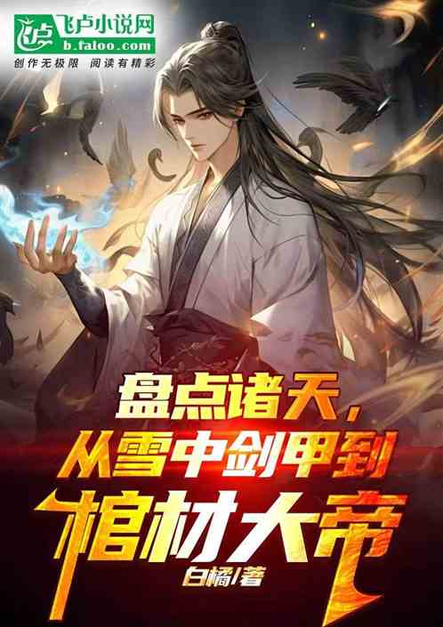 盘点诸天,从雪中剑甲到棺材大帝 盘点诸天,从雪中剑甲到棺材大帝