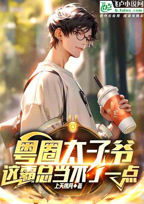 粤圈太子爷,这霸总当不了一点 粤圈太子爷,这霸总当不了一点