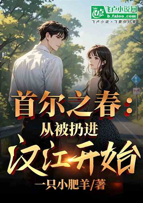 首尔之春:从被扔进汉江开始 首尔之春:从被扔进汉江开始