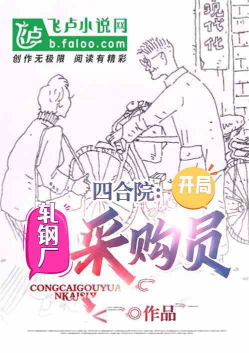 四合院:开局轧钢厂采购员 四合院:开局轧钢厂采购员
