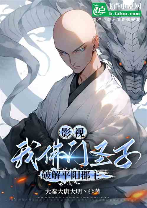 影视:我佛门圣子,破戒平阳郡主 影视:我佛门圣子,破戒平阳郡主