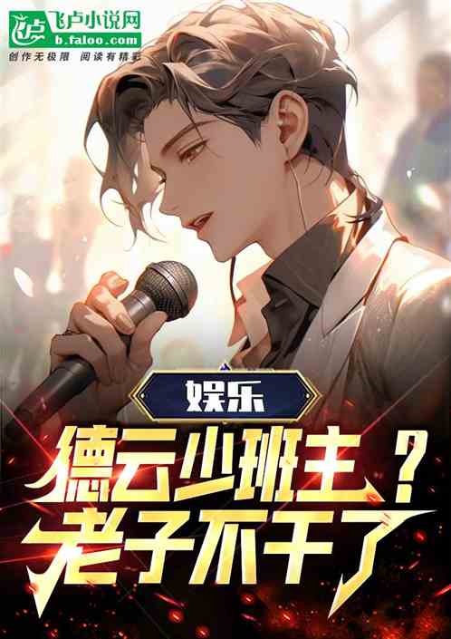 娱乐:德云少班主?老子不干了! 娱乐:德云少班主?老子不干了!