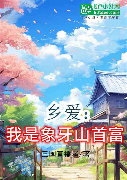 乡爱:我是象牙山首富 乡爱:我是象牙山首富