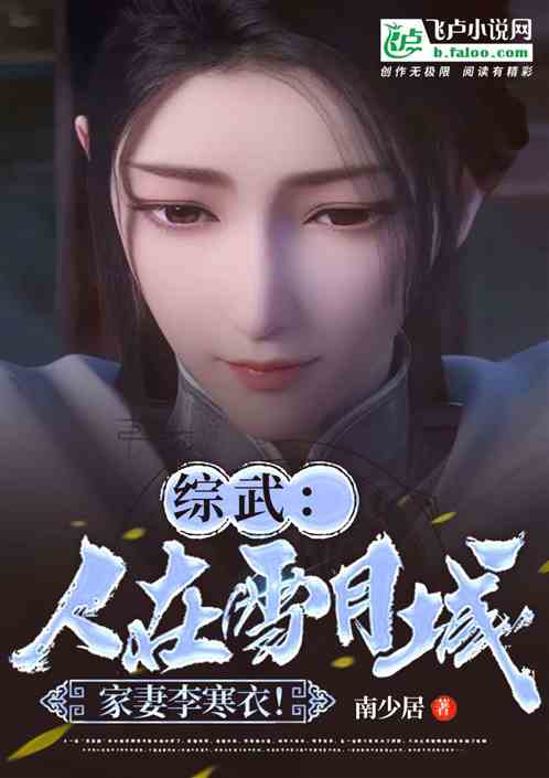 综武:人在雪月,开局洞房李寒衣 综武:人在雪月,开局洞房李寒衣