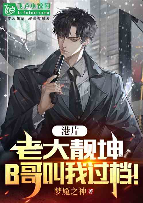 港片:老大靓坤,b哥叫我过档! 港片:老大靓坤,b哥叫我过档!