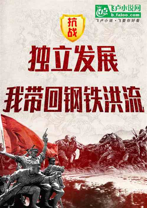 抗战:独立发展,我带回钢铁洪流 抗战:独立发展,我带回钢铁洪流