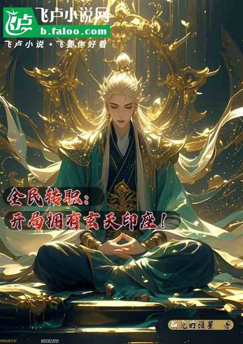 全民转职:开局拥有玄天印座! 全民转职:开局拥有玄天印座!