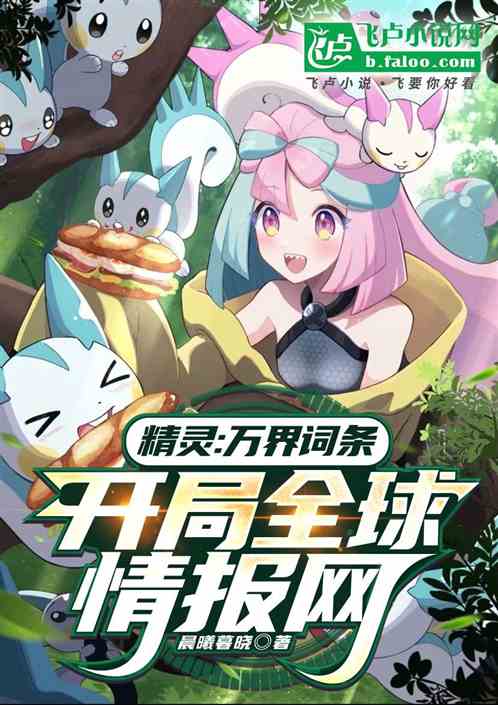 精灵:万界词条,开局全球情报网 精灵:万界词条,开局全球情报网