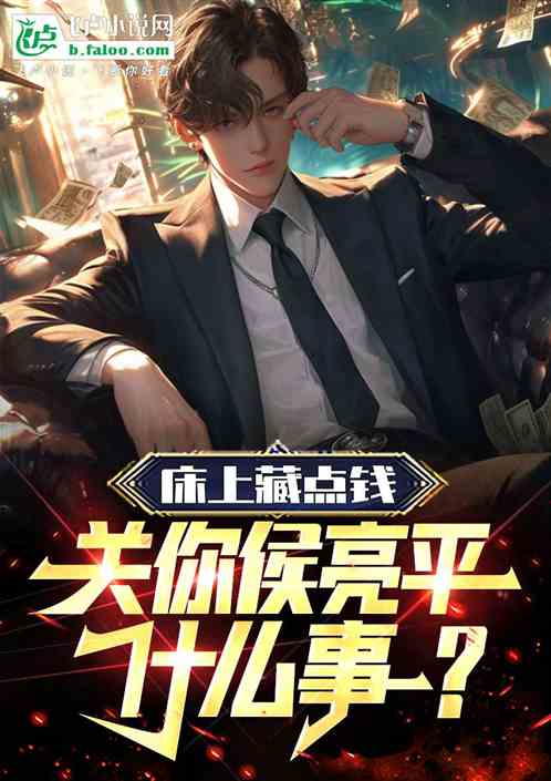 床上藏点钱,关你侯亮平什么事? 床上藏点钱,关你侯亮平什么事?