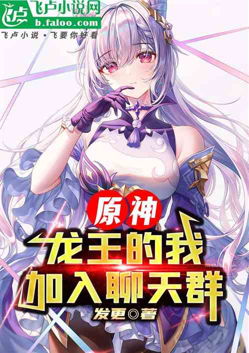 原神:龙王的我,加入聊天群! 原神:龙王的我,加入聊天群!
