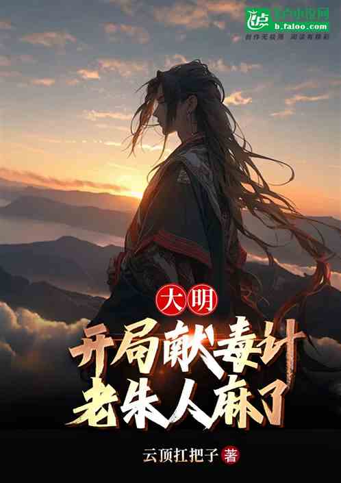 大明:开局献毒计,老朱人麻了 大明:开局献毒计,老朱人麻了