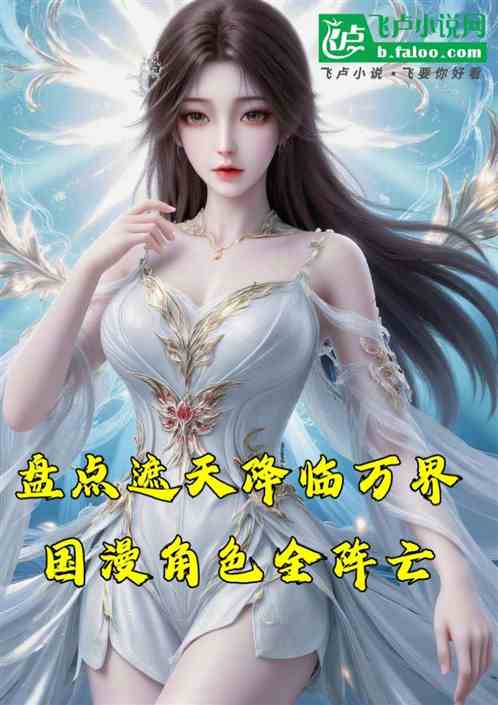 盘点遮天降临万界,国漫角色全灭 盘点遮天降临万界,国漫角色全灭