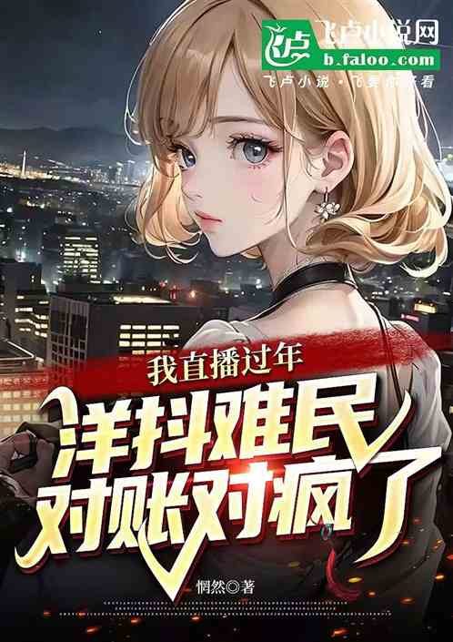 我直播过年,洋抖难民对账对疯了 我直播过年,洋抖难民对账对疯了