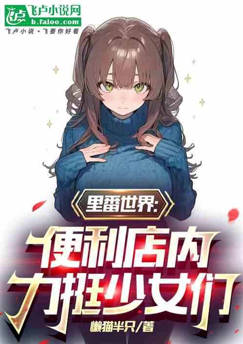 人在樱花:便利店内顶翻少女们! 人在樱花:便利店内顶翻少女们!